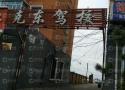 克东驾校