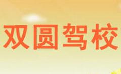 鸡西双圆驾校