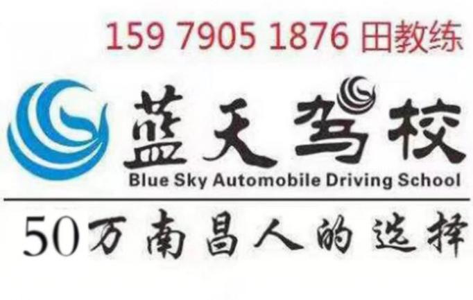 江西蓝天驾校
